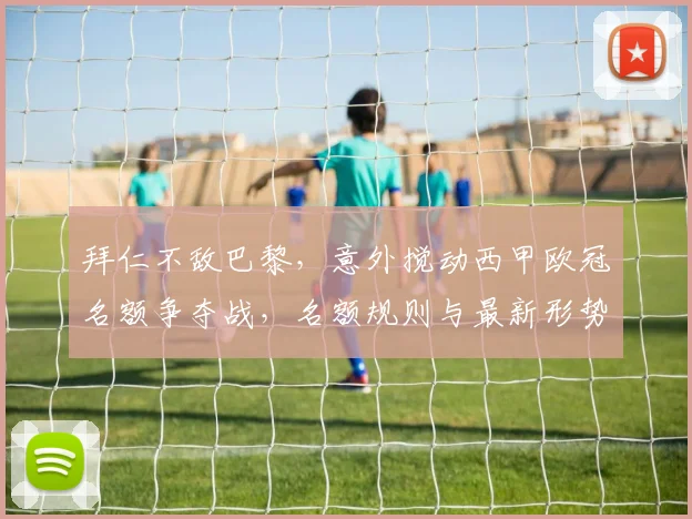 拜仁不敌巴黎，意外搅动西甲欧冠名额争夺战，名额规则与最新形势详解