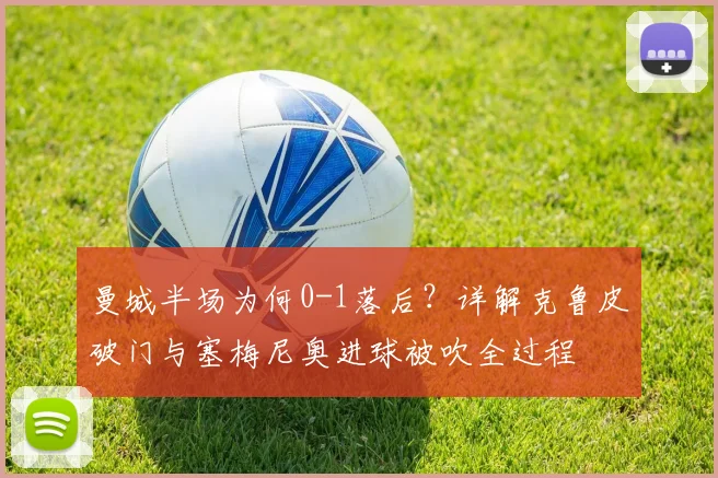 曼城半场为何0-1落后？详解克鲁皮破门与塞梅尼奥进球被吹全过程