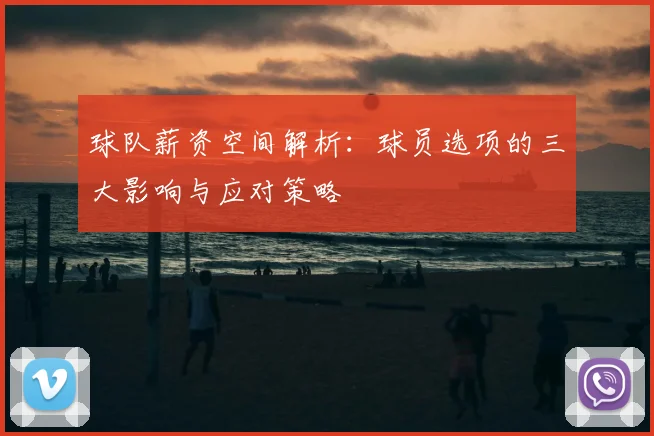 球队薪资空间解析：球员选项的三大影响与应对策略
